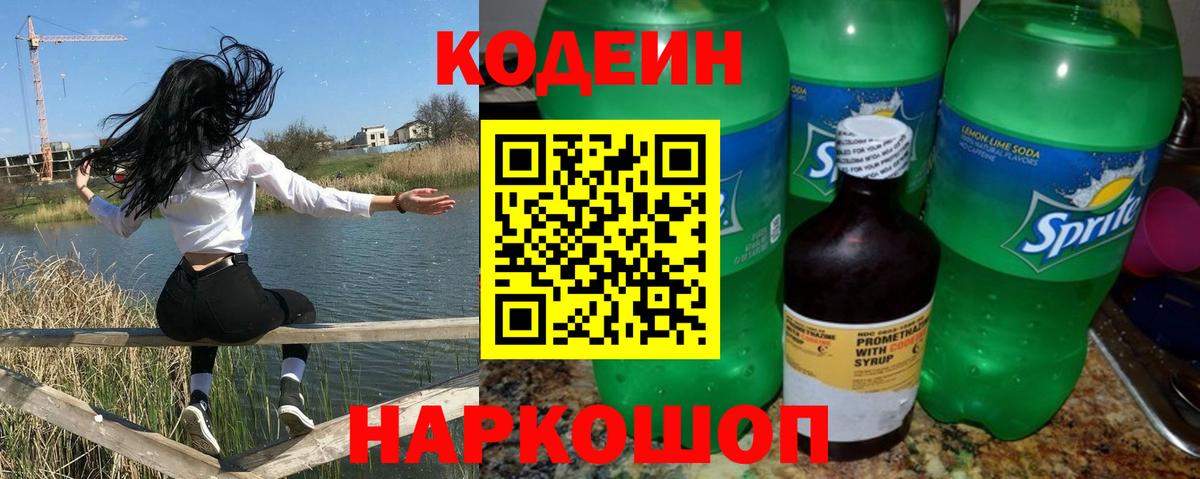 Тара  Кодеин напиток Lean (лин)  Вход с VPN  Кодеин Purple Drank 